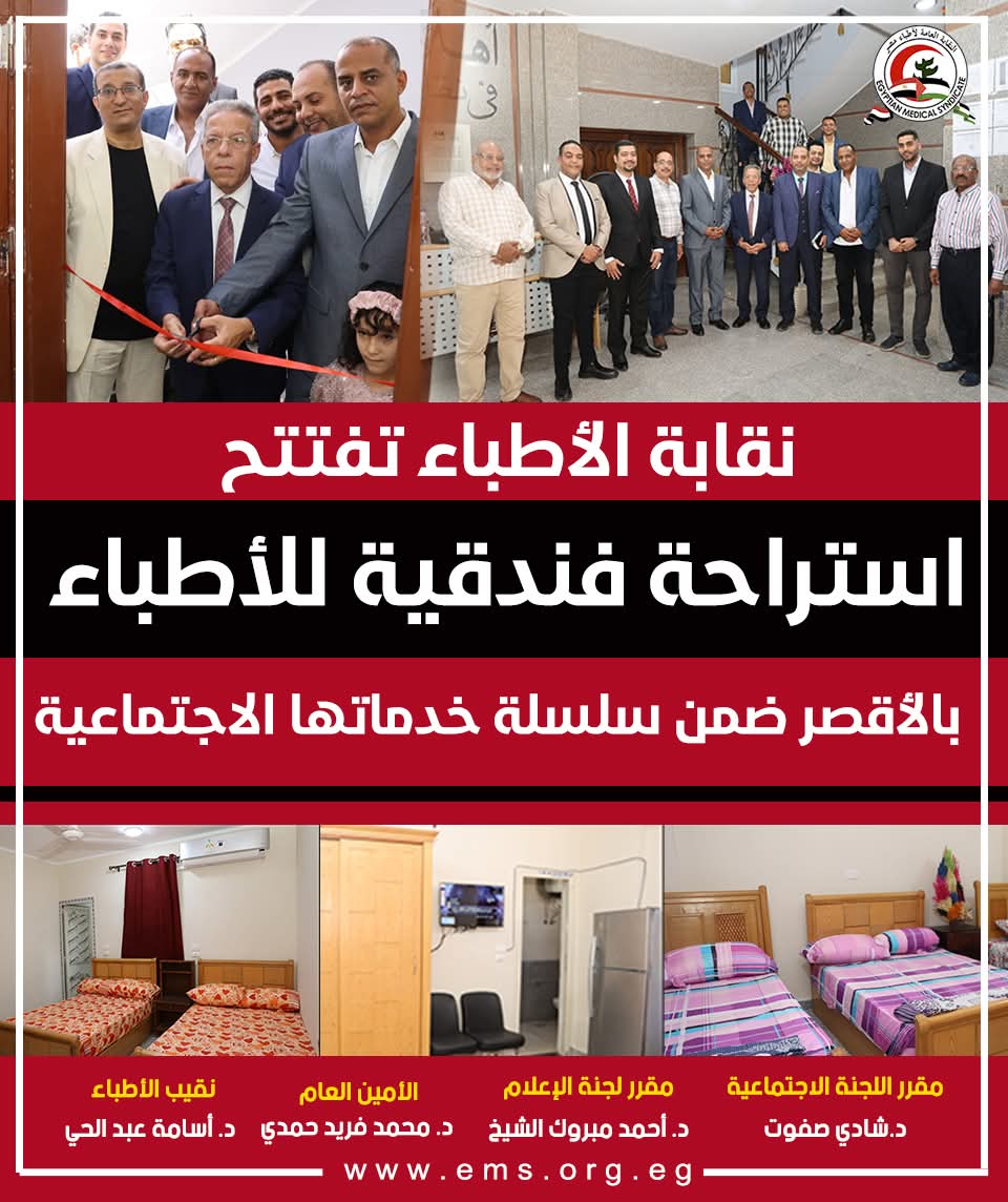 نقابة الأطباء تفتتح استراحة فندقية للأطباء بالأقصر ضمن سلسلة خدماتها الاجتماعية