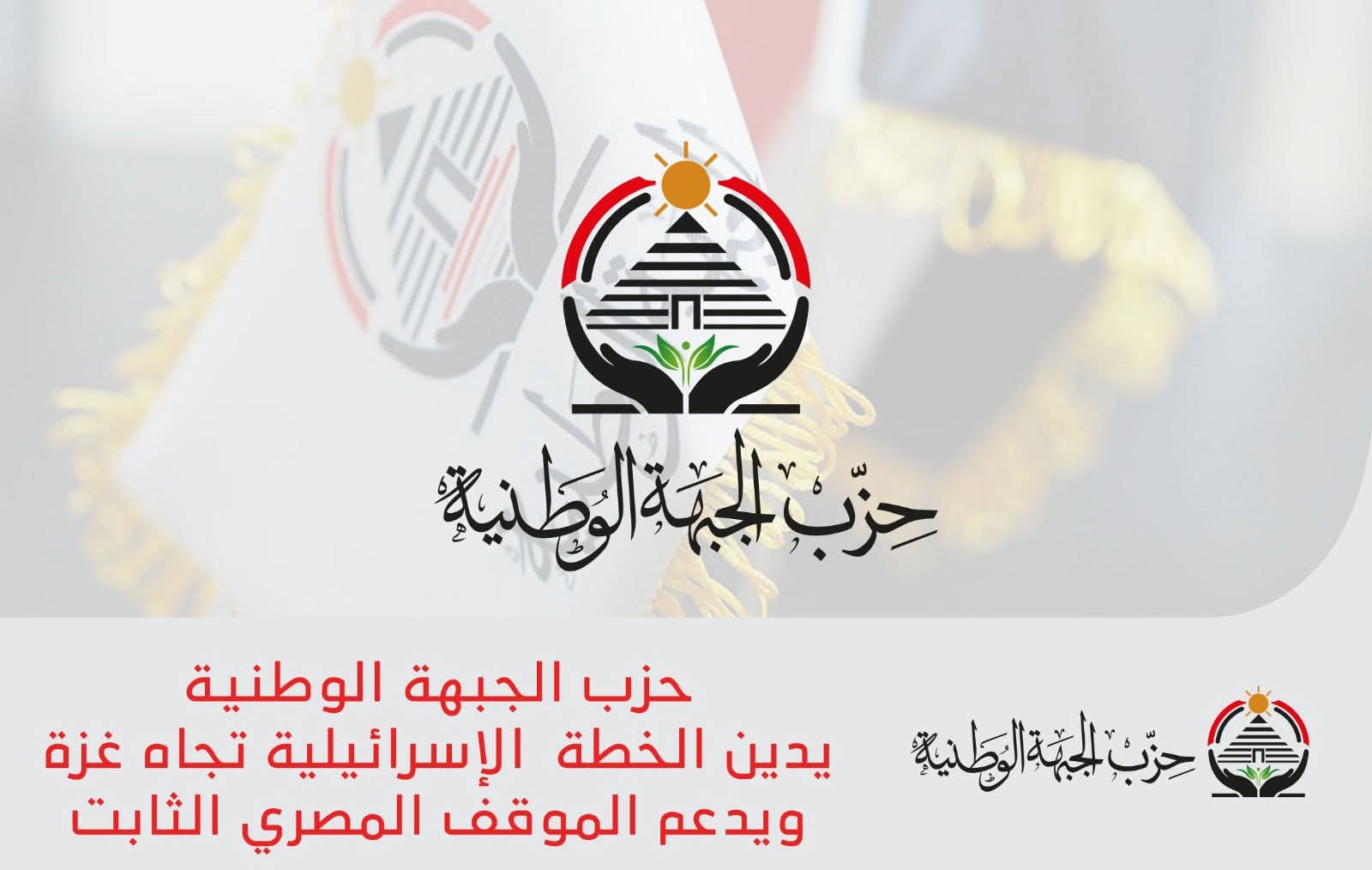 حزب الجبهة الوطنية يدين الخطة الإسرائيلية تجاه غزة ويدعم الموقف المصري الثابت