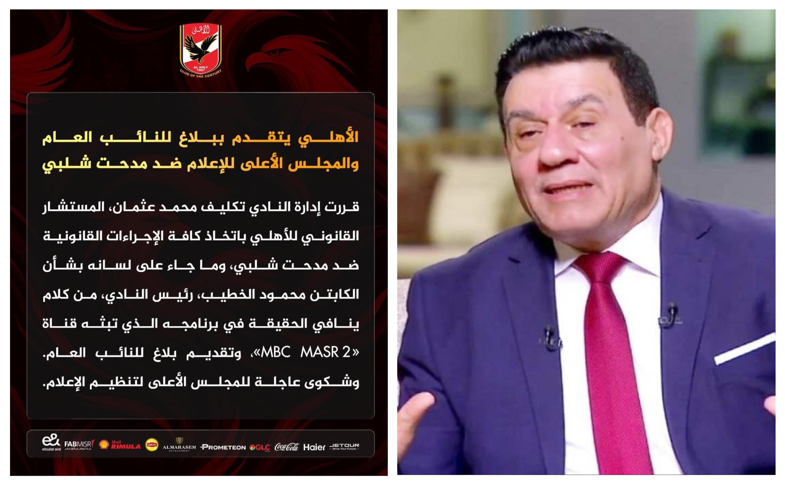 بلاغ من الأهلى ضد مدحت شلبى