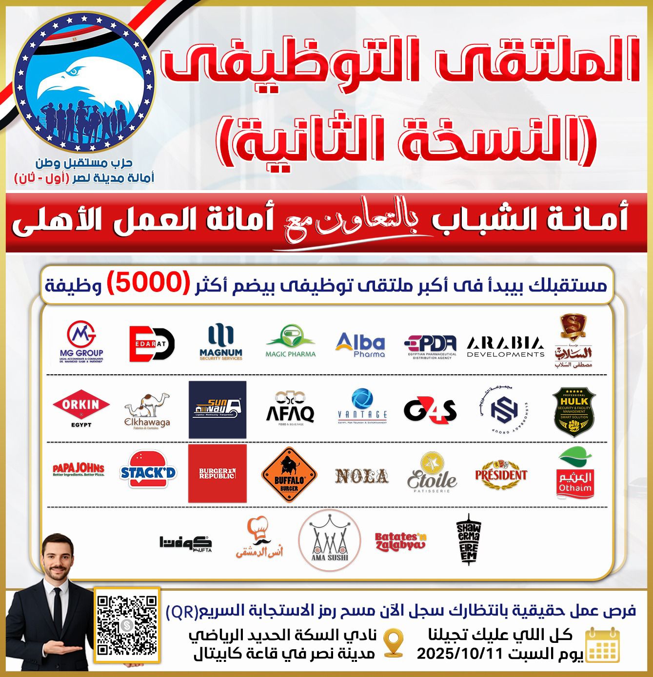 برعاية مستقبل وطن إنطلاق ملتقى التوظيف بمدينة نصر بـ ٥٠٠٠ فرصة عمل