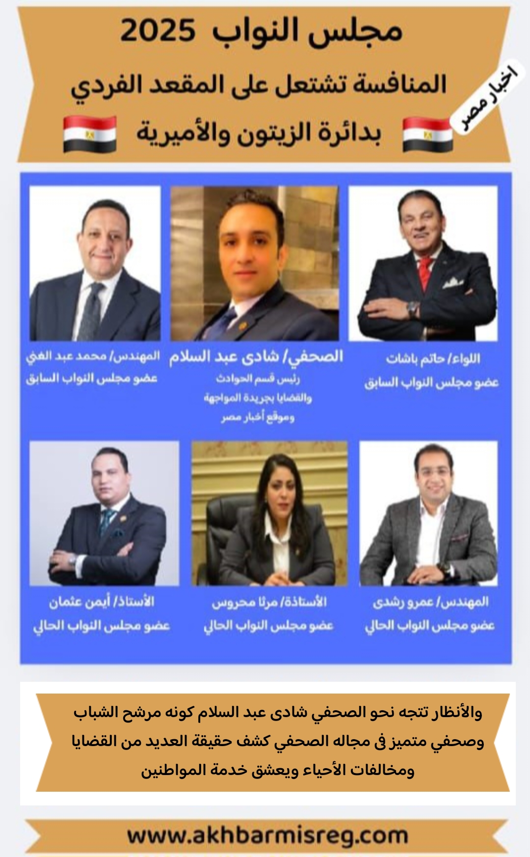 المنافسة تشتعل على المقعد الفردي بدائرة الزيتون والأميرية