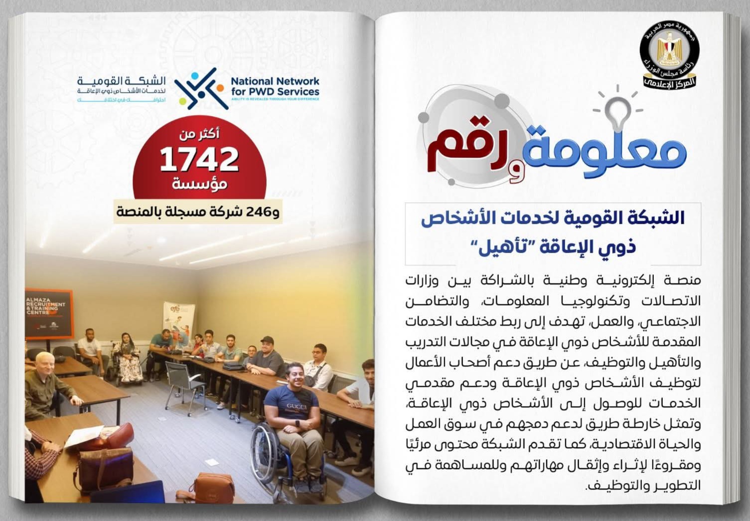 خطوة جديدة نحو الجمهورية الجديدة.. إطلاق شبكة "تأهيل" لدعم وتمكين ذوي الإعاقة