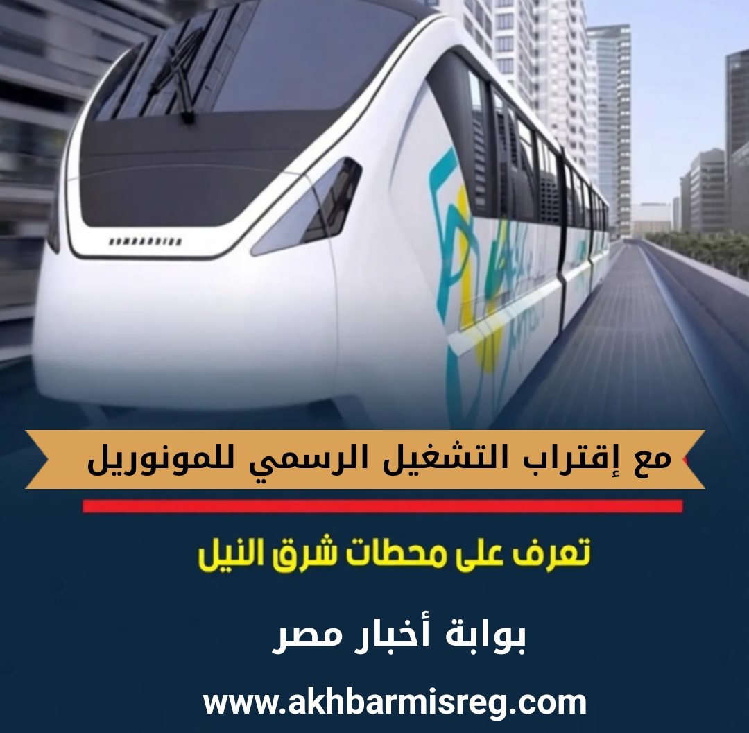 إنطلاق رسمي مرتقب.. أول مونوريل كهربائي بلا سائق يربط مدينة نصر بالعاصمة الإدارية